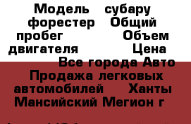  › Модель ­ субару форестер › Общий пробег ­ 70 000 › Объем двигателя ­ 1 500 › Цена ­ 800 000 - Все города Авто » Продажа легковых автомобилей   . Ханты-Мансийский,Мегион г.